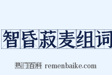 智昏菽麦组词是什么意思的图片